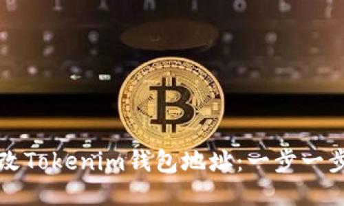 如何更改Tokenim钱包地址：一步一步的指南