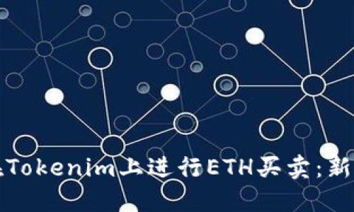 如何在Tokenim上进行ETH买卖：新手指南