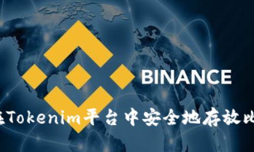 如何在Tokenim平台中安全地存放比特币?