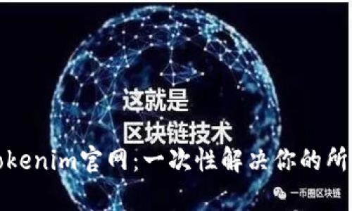 轻松掌握Tokenim官网:一次性解决你的所有下载问题