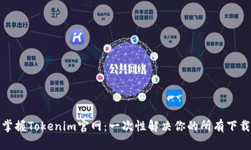 轻松掌握Tokenim官网:一次性解决你的所有下载问题
