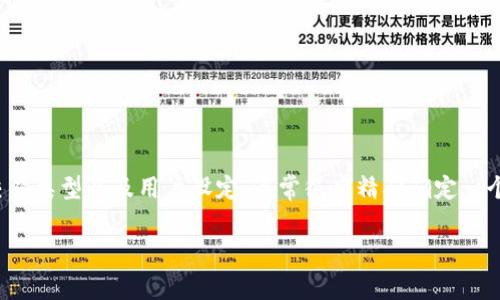 关于 tokenim 的最低矿工费具体时长,由于其与多个因素相关,如网络拥堵程度、交易类型以及用户设定,通常很难精确确定一个时间。但是,如果您需要了解此次费用的变化情况,这里有一些相关的信息可供参考。
### tokenim 交易:最低矿工费时长与影响因素解析
