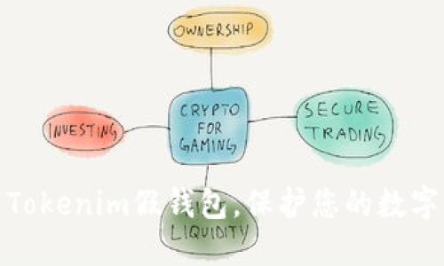 如何辨别Tokenim假钱包,保护您的数字资产安全