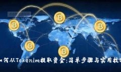 如何从Tokenim提取资金：简
