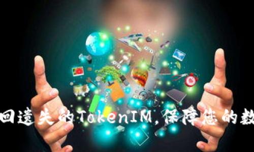 如何有效找回遗失的TokenIM,保障您的数字资产安全