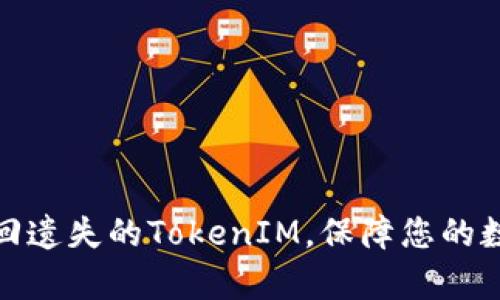 如何有效找回遗失的TokenIM,保障您的数字资产安全