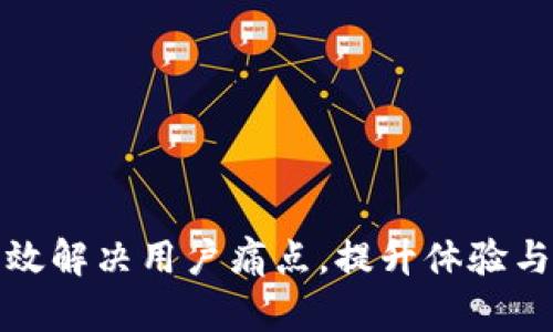 如何有效解决用户痛点,提升体验与转化率