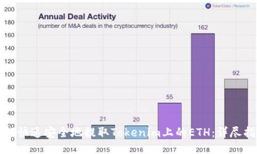 如何快速安全地提取Tokenim上的ETH:详尽指南