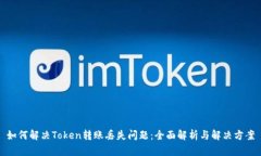 如何解决Token转账丢失问题
