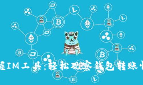 掌握IM工具：轻松观察钱包转账情况