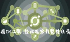 掌握IM工具：轻松观察钱包