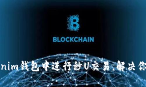 如何快速在Tokenim钱包中进行秒U交易,解决你的加密货币烦恼