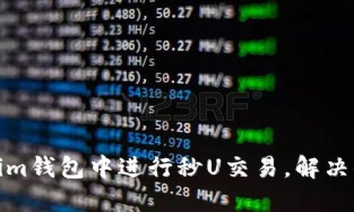 如何快速在Tokenim钱包中进行秒U交易,解决你的加密货币烦恼