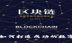 Tokenim股东：如何打造成功