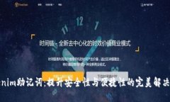 Tokenim助记词：提升安全性