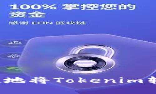 如何安全便捷地将Tokenim转账到交易所？