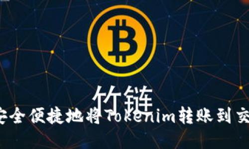 如何安全便捷地将Tokenim转账到交易所？