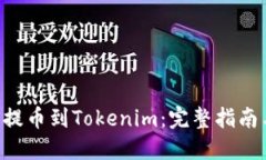 如何将EOS提币到Tokenim：完