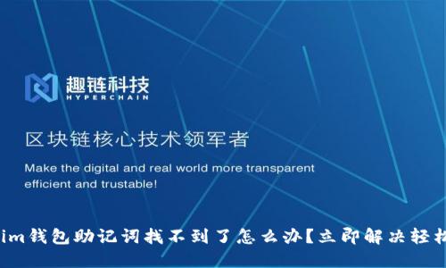 Tokenim钱包助记词找不到了怎么办?立即解决轻松找回!