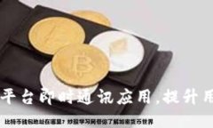 TokenIM：跨平台即时通讯应