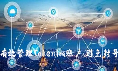 如何有效管理Tokenim账户，避免封号困扰