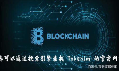 截至我最后更新的数据（2023年10月），Tokenim 的具体信息可能会有所变动，建议您访问 Tokenim 的官方渠道或社交媒体以获取最新信息。您可以通过搜索引擎查找 Tokenim 的官方网站，以确保获得准确和最新的消息。如果您对 Tokenim 有特定的问题或关注的领域，也可以提供更具体的信息，我会尽力提供有用的建议或帮助。