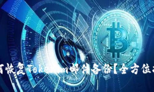如何恢复Tokenim邮件备份？全方位指南