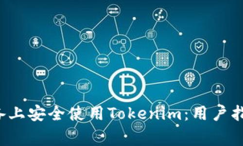 如何在Android设备上安全使用Tokenim：用户指南与常见问题解答