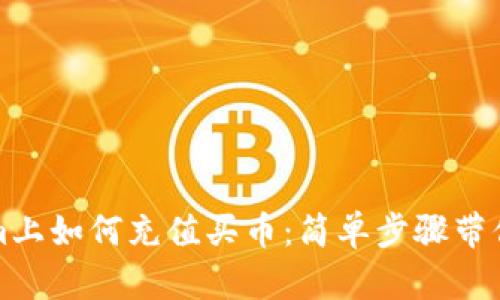 在Tokenim上如何充值买币:简单步骤带你轻松入门