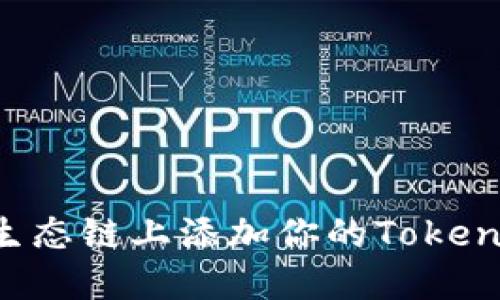 如何在火币生态链上添加你的Tokenim:完整指南