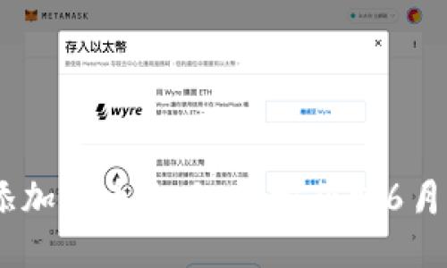 Tokenim 添加领币攻略：轻松获取6月的加密收益