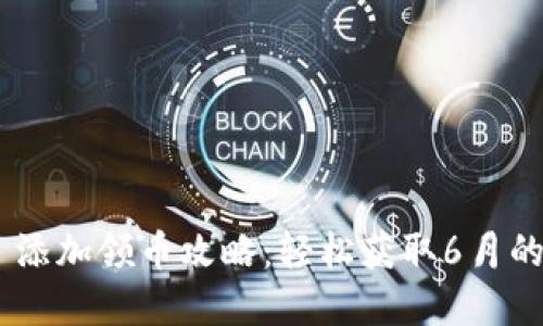 Tokenim 添加领币攻略：轻松获取6月的加密收益