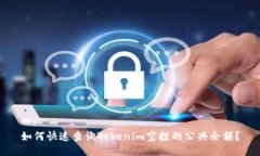 如何快速查询Tokenim空投的