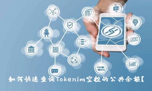 如何快速查询Tokenim空投的公共余额？
