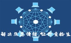 如何有效解决焦虑情绪，