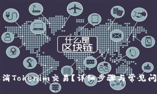 如何取消Tokenim交易?详细步骤与常见问题解答