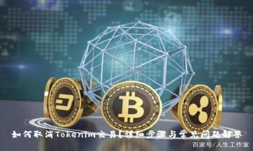 如何取消Tokenim交易?详细步骤与常见问题解答