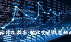 Tokenim钱包地址修改指南：