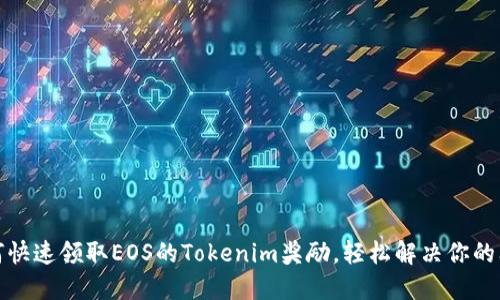 如何快速领取EOS的Tokenim奖励，轻松解决你的问题
