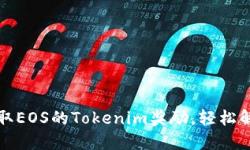 如何快速领取EOS的Tokenim奖励，轻松解决你的问题