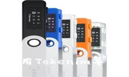 如何安全有效地使用Tokenim导入助记词：简单指南