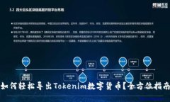 如何轻松导出Tokenim数字货