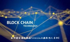 如何安全有效地在Tokenim上