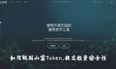 如何甄别山寨Token，提高投