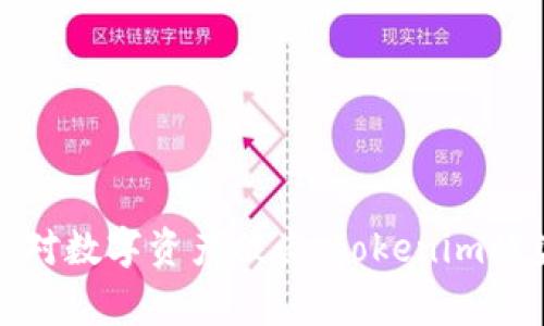 如何预防和应对数字资产被盗：tokenim被盗事件的深思