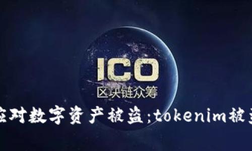 如何预防和应对数字资产被盗：tokenim被盗事件的深思
