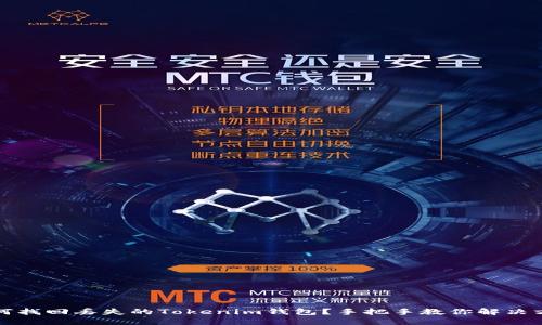 如何找回丢失的Tokenim钱包?手把手教你解决方案