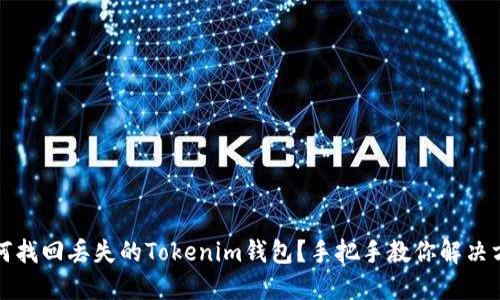 如何找回丢失的Tokenim钱包?手把手教你解决方案