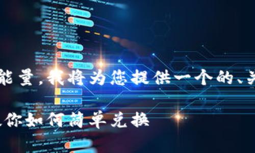为了帮助您理解TokenIM如何兑换能量，我将为您提供一个的、关键字和内容大纲。以下是详细信息：

TokenIM能量兑换指南：一步一步教你如何简单兑换