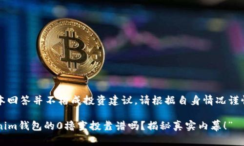 注意：本回答并不构成投资建议，请根据自身情况谨慎决策。

“Tokenim钱包的0撸空投靠谱吗？揭秘真实内幕！”